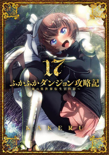 ふかふかダンジョン攻略記～俺の異世　１７ （ＢＬＡＤＥコミックス） ＫＡＫＥＲＵ マッグガーデン BLADEコミックスの商品画像