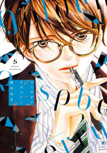 ゴールデンラズベリー　５ （ＦＣｓｗｉｎｇ） 持田あき 祥伝社　フィールコミックスの商品画像