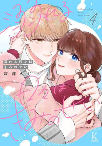 溺れる日々はきみのせい　４ （ＦＣｓｗｉｎｇ） 深澤ねじ 祥伝社　フィールコミックスの商品画像