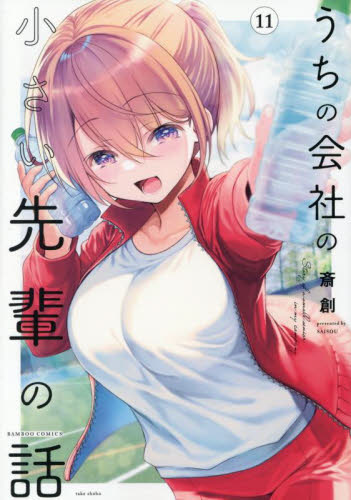 うちの会社の小さい先輩の話　１１ （バンブーコミックス） 斎創 竹書房 バンブーコミックスの商品画像