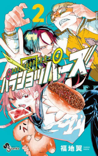 パラショッパーズ 2 （少年サンデーコミックス） 福地翼／著 小学館