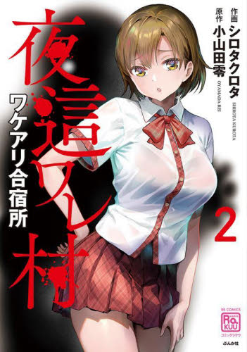 夜這ワレ村ワケアリ合宿所　２ （ＲＫ　ＣＯＭＩＣＳ　ＣＯＭＩＣ　ＲＡＫＵ） 小山田零 青年コミック（中高年）その他の商品画像