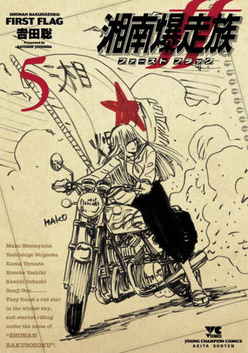 湘南爆走族ファーストフラッグ　５ （ヤングチャンピオン・コミックス） 吉田聡／著 秋田書店　ヤングチャンピオンコミックスの商品画像