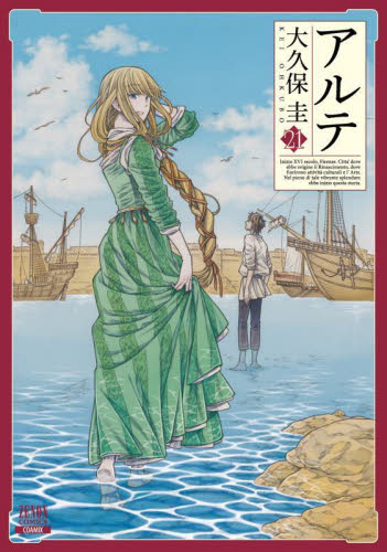 アルテ　２１ （ゼノンコミックス） 大久保圭／著 青年コミック（一般）その他の商品画像
