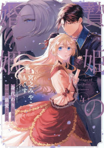 贄姫の婚姻　身代わり王女は帝国で最愛　４ （ｅｃｈｏ） 宮之みやこ スタジオDNA IDコミックスの商品画像