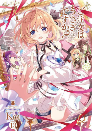 ご注文はうさぎですか? 13 (まんがタイムKRコミックス) Koi マニア系コミック、アニメ本その他の商品画像