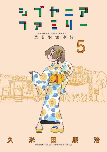 シブヤニアファミリー　渋谷駅近家族　５ （少年サンデーコミックススペシャル） 久米田康治／著 小学館 少年サンデーコミックススペシャルの商品画像