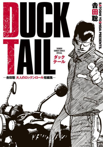 ＤＵＣＫ　ＴＡＩＬ　吉田聡大人のロックンロール短編集 （少年サンデーコミックススペシャル） 吉田聡／著 小学館 少年サンデーコミックススペシャルの商品画像