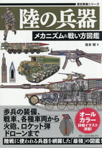 陸の兵器 メカニズム&戦い方図鑑 (歴史群像シリーズ) 坂本明/著 ミリタリーの本の商品画像