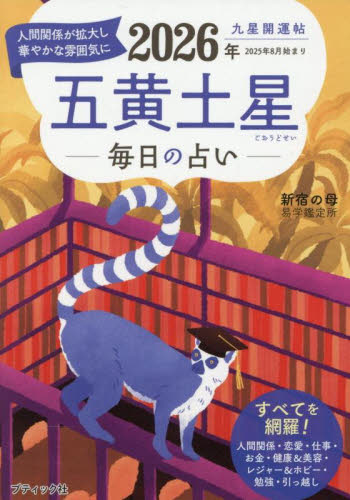 九星開運帖　２０２６年〔５〕 （ブティック・ムック　通巻１８７４号） 新宿の母易学鑑定所／著 占いの本その他の商品画像