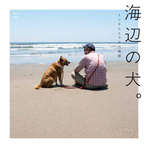 海辺の犬。 （ＴＪ　ＭＯＯＫ） トシ 猫の本の商品画像