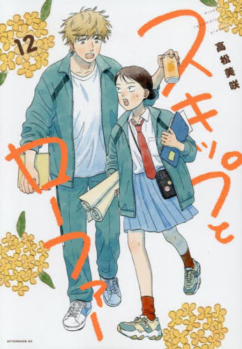 スキップとローファー 12巻 最新刊 未開封｜Yahoo!フリマ（旧