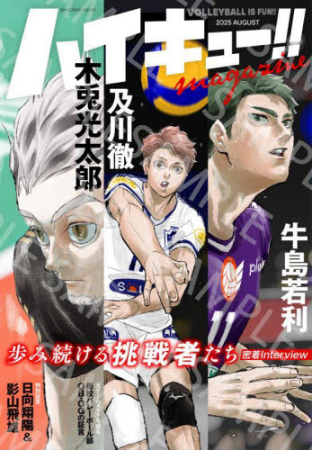 ハイキュー!!magazine ’25秋 (集英社ムック) 古舘春一 アニメ研究本、マンガ論の商品画像