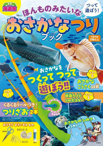 つって遊ぼう!ほんものみたいなおさかなつりブック (TJ MOOK) 海遊館/監修 釣り入門の本の商品画像