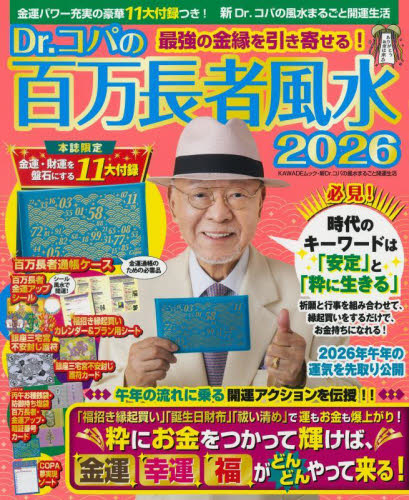 Dr.コパの百万長者風水 2026 (KAWADEムック 新Dr.コパの風水まるごと開運生活) 小林祥晃/著 風水占いの本の商品画像