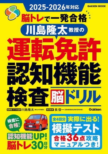 脳トレで一発合格川島隆太教授の運転免許認知機能検査脳ドリル 2025-2026年対応 (GAKKEN MOOK) 川島隆太/脳機能・ドリル監修 長信一/検定監修 自動車免許の本の商品画像