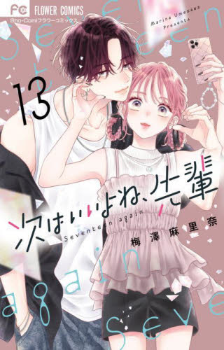 次はいいよね、先輩　Ｓｅｖｅｎｔｅｅｎ　ａｇａｉｎ　１３ （Ｓｈｏ‐Ｃｏｍｉフラワーコミックス） 梅澤麻里奈／著 小学館 フラワーコミックスの商品画像