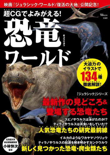 超CGでよみがえる!恐竜ワールド (TJ MOOK) 小林快次/監修 生命科学の本その他の商品画像
