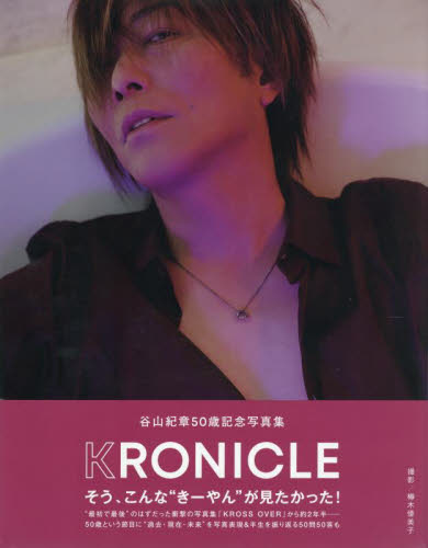 直筆サイン入り 谷山紀章50歳記念写真集 KRONICLE｜Yahoo!フリマ（旧
