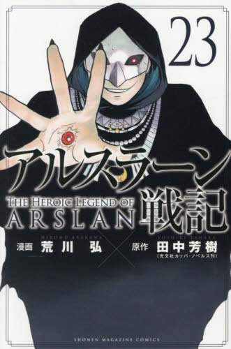 アルスラーン戦記　２３ （講談社コミックス　ＳＨＯＮＥＮ　ＭＡＧＡＺＩＮＥ　ＣＯＭＩＣＳ） 荒川弘／漫画　田中芳樹／原作 講談社 週刊マガジンコミックスの商品画像