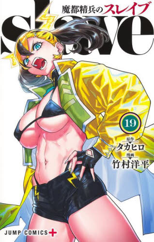 魔都精兵のスレイブ　１９ （ジャンプコミックス　ＪＵＭＰ　ＣＯＭＩＣＳ＋） タカヒロ／原作　竹村洋平／漫画 少年コミック（中高生、一般）その他の商品画像