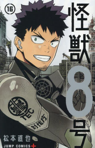 怪獣8号 漫画 コミックセット 全16巻セット 松本直也 怪獣8号 16 （ジャンプコミックス JUMP COMICS＋） 松本