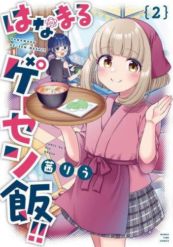 はなまるゲーセン飯！！　２ （まんがタイムコミックス） 茜りう 芳文社　まんがタイムコミックスの商品画像