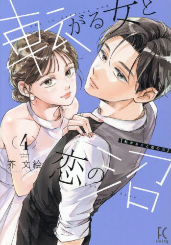 転がる女と恋の沼　４ （ＦＣｓｗｉｎｇ） 芥文絵 祥伝社　フィールコミックスの商品画像