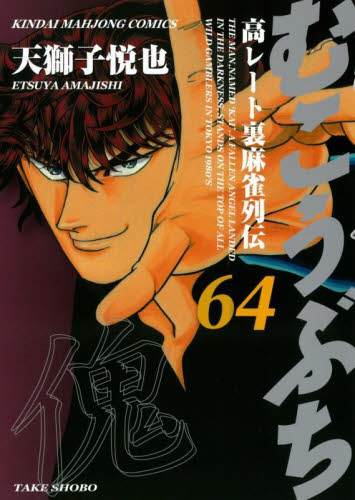 むこうぶち　６４ （近代麻雀コミックス） 天獅子悦也 竹書房 近代麻雀コミックスの商品画像