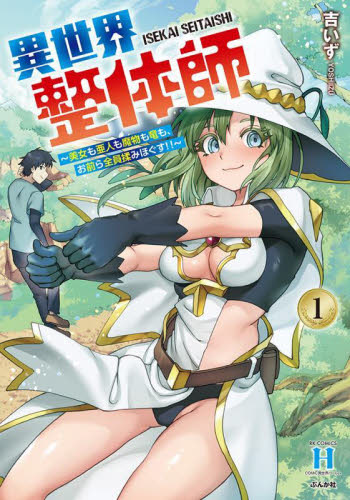 異世界整体師～美女も亜人も魔物も竜も　１ （ＲＫ　ＣＯＭＩＣＳ　ＣＯＭＩＣ異世界ハー） 吉いず 青年コミック（中高年）その他の商品画像