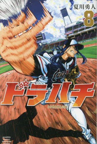 ドラハチ　８ （講談社コミックス　月刊少年マガジン） 夏川勇人／著 講談社 月刊マガジンコミックスの商品画像