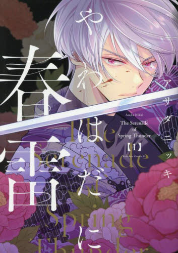 やわはだに春雷　１ （ＢＥ　ＬＯＶＥ　ＫＣ） アサダニッキ／著 講談社 ビーラブコミックスの商品画像