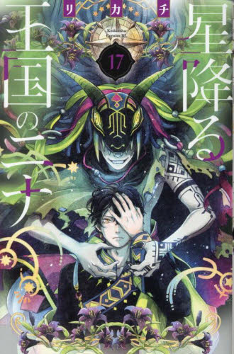 星降る王国のニナ　１７ （ＢＥ　ＬＯＶＥ　ＫＣ） リカチ／著 講談社　ビーラブコミックスの商品画像