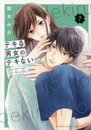 デキる男女のデキない恋　７ （ＢＥ　ＬＯＶＥ　ＫＣ） 龍本みお／著 講談社 ビーラブコミックスの商品画像