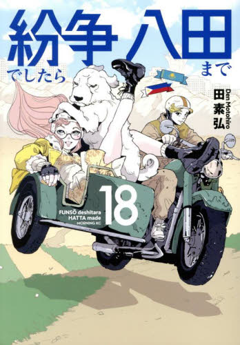 紛争でしたら八田まで 18 （モーニングKC） 田素弘／著 講談社
