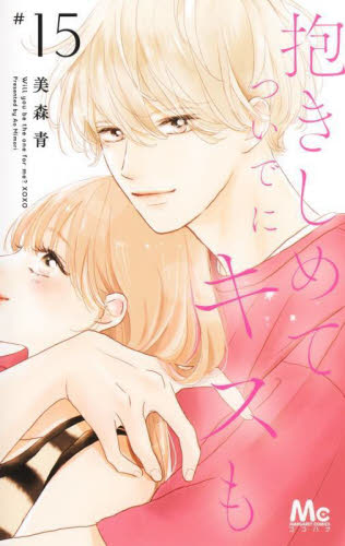 抱きしめてついでにキスも　１５ （マーガレットコミックス） 美森青／著 集英社 マーガレットコミックスの商品画像