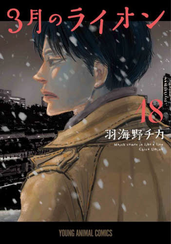 ３月のライオン　Ｍａｒｃｈ　ｃｏｍｅｓ　ｉｎ　ｌｉｋｅ　ａ　ｌｉｏｎ　１８ （ＹＯＵＮＧ　ＡＮＩＭＡＬ　ＣＯＭＩＣＳ） 羽海野チカ／著　先崎学／将棋監修 白泉社 ジェッツコミックスの商品画像