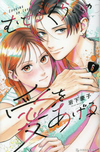 むせるくらいの愛をあげる　ＶＯＬ．６ （ＫＣデザート） 岩下慶子／著 講談社　デザートコミックスの商品画像