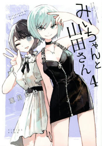 みいちゃんと山田さん　４ （シリウスＫＣデラックス） 亜月ねね／著 青年（一般）向け講談社 コミックスデラックスの商品画像