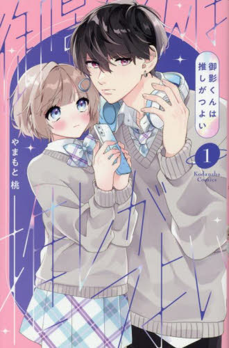 御影くんは推しがつよい　１ （ＫＣデラックス） やまもと桃／著 少女（中高生、一般）向け講談社　コミックスデラックスの商品画像