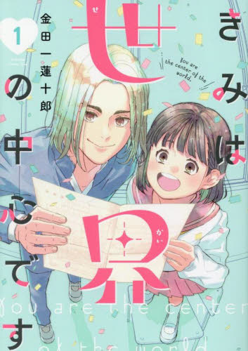 きみは世界の中心です　１ （ＫＣ　Ｋｉｓｓ） 金田一蓮十郎／著 講談社　キスコミックスの商品画像