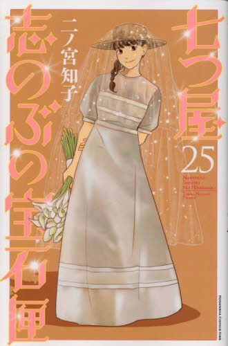 七つ屋志のぶの宝石匣　２５ （ＫＣ　Ｋｉｓｓ） 二ノ宮知子／著 講談社　キスコミックスの商品画像