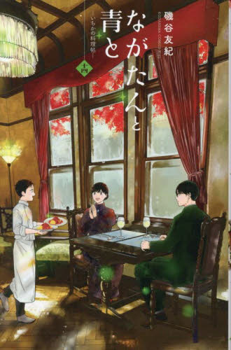 ながたんと青と　いちかの料理帖　１４ （ＫＣ　Ｋｉｓｓ） 磯谷友紀／著 講談社　キスコミックスの商品画像