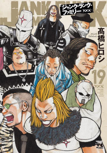 ジャンク・ランク・ファミリー　１９ （ヤングチャンピオン・コミックス） 高橋ヒロシ／著 秋田書店　ヤングチャンピオンコミックスの商品画像