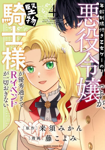 年齢制限付き乙女ゲーの悪役令嬢ですが　４ （バンブーコミックス　ＢＣｆ） 来須みかん 少女コミック（中高生、一般）その他の商品画像