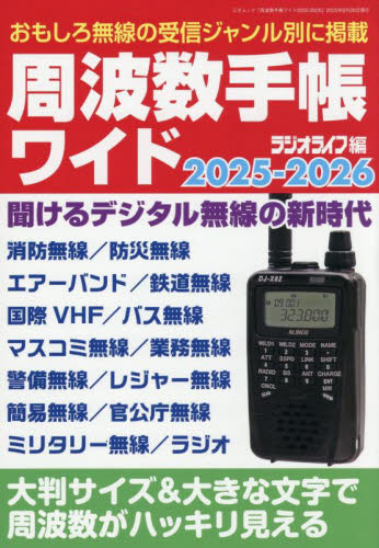 周波数手帳ワイド　２０２５－２０２６ （三才ムック） ラジオライフ／編 電気電子工学無線の本の商品画像