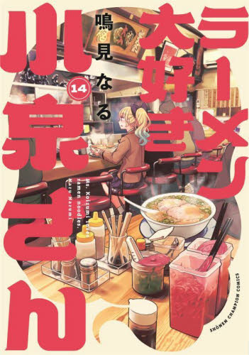 ラーメン大好き小泉さん　１４ （ＳＨＯＮＥＮ　ＣＨＡＭＰＩＯＮ　ＣＯＭＩＣＳ） 鳴見なる／著 秋田書店 チャンピオンコミックスの商品画像