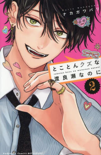 とことんクズな渡良瀬なのに 2 （講談社コミックス別冊フレンド