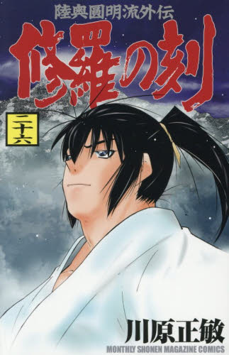 修羅の刻 陸奥圓明流外伝 26 （講談社コミックス KCGM1626
