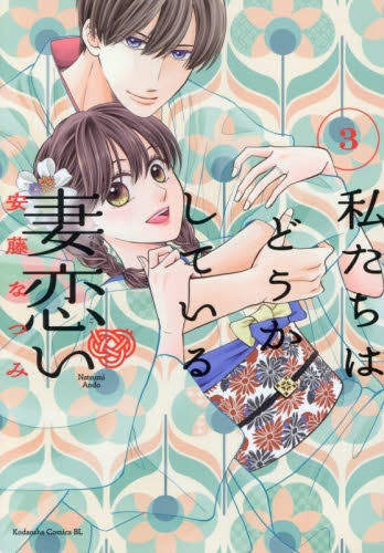 私たちはどうかしている妻恋い　３ （ＢＥ　ＬＯＶＥ　ＫＣ） 安藤なつみ／著 講談社　ビーラブコミックスの商品画像